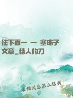 往下面一顆一顆塞珠子文章