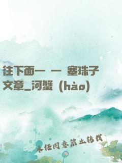 往下面一顆一顆塞珠子文章