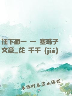 往下面一顆一顆塞珠子文章