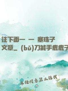 往下面一顆一顆塞珠子文章