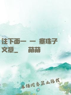 往下面一顆一顆塞珠子文章
