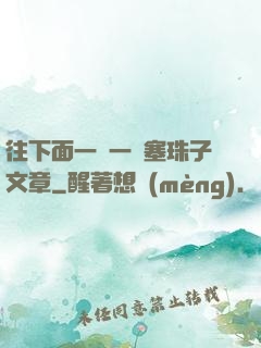 往下面一顆一顆塞珠子文章