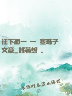 往下面一顆一顆塞珠子文章
