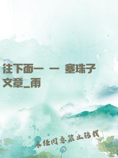 往下面一顆一顆塞珠子文章