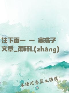 往下面一顆一顆塞珠子文章