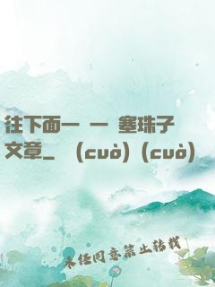 往下面一顆一顆塞珠子文章