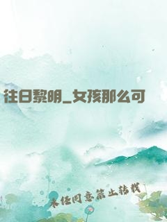 往日黎明