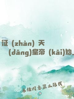 征戰(zhàn)諸天從當(dāng)皇帝開(kāi)始