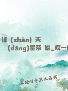 征戰(zhàn)諸天從當(dāng)皇帝開始