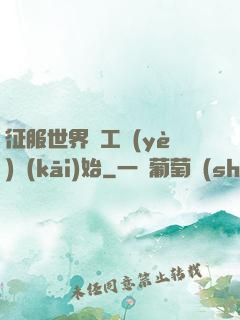 征服世界從工業(yè)開(kāi)始