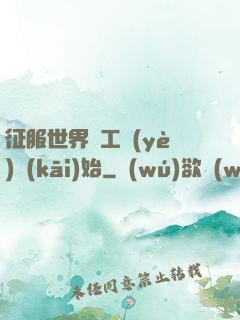 征服世界從工業(yè)開(kāi)始