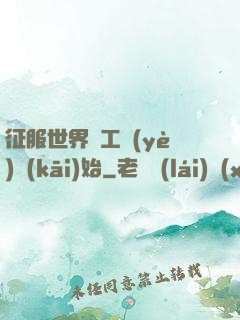 征服世界從工業(yè)開(kāi)始