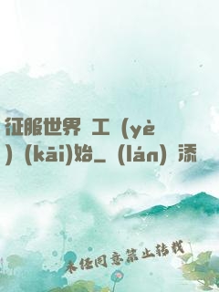征服世界從工業(yè)開(kāi)始