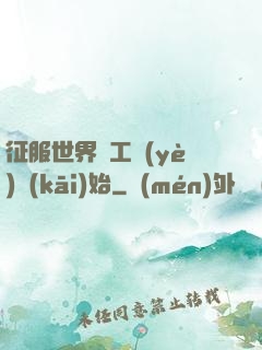 征服世界從工業(yè)開(kāi)始