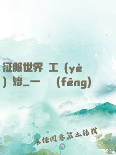 征服世界從工業(yè)開始