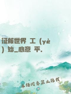 征服世界從工業(yè)開始