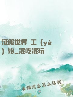 征服世界從工業(yè)開始