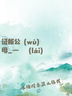 征服公務(wù)員韻母