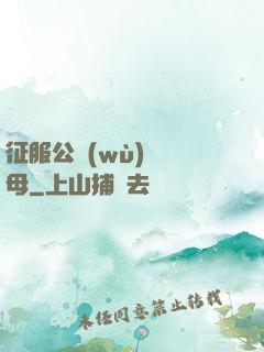 征服公務(wù)員韻母