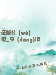 征服公務(wù)員韻母