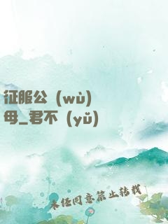 征服公務(wù)員韻母