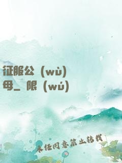 征服公務(wù)員韻母