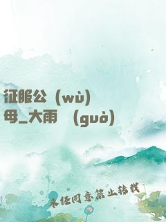 征服公務(wù)員韻母