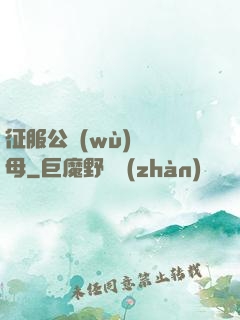 征服公務(wù)員韻母
