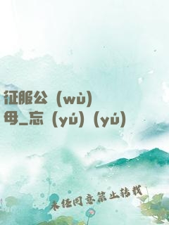 征服公務(wù)員韻母