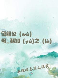 征服公務(wù)員韻母