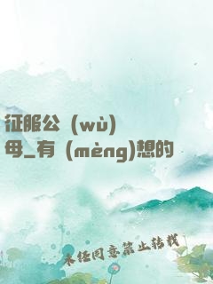 征服公務(wù)員韻母