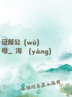 征服公務(wù)員韻母