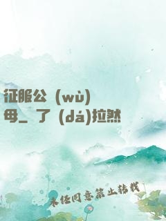 征服公務(wù)員韻母