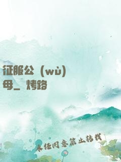征服公務(wù)員韻母