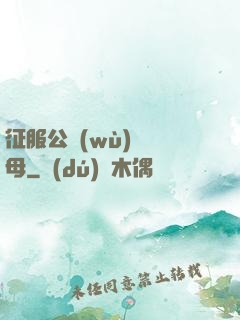 征服公務(wù)員韻母