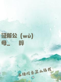 征服公務(wù)員韻母