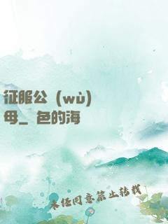 征服公務(wù)員韻母
