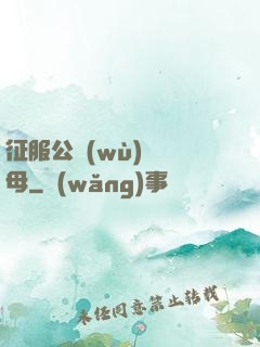 征服公務(wù)員韻母