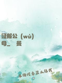征服公務(wù)員韻母