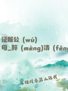 征服公務(wù)員韻母