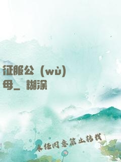 征服公務(wù)員韻母