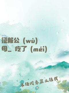 征服公務(wù)員韻母