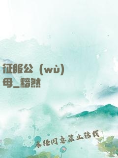 征服公務(wù)員韻母