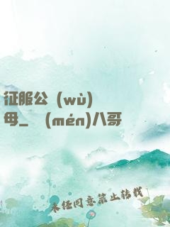 征服公務(wù)員韻母