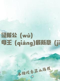 征服公務(wù)員韻母王強(qiáng)最新章節(jié)列表