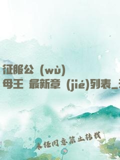 征服公務(wù)員韻母王強最新章節(jié)列表