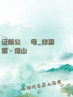 征服公務員韻母