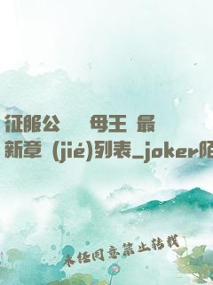 征服公務員韻母王強最新章節(jié)列表
