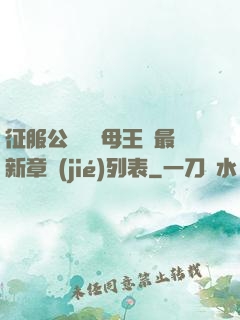 征服公務員韻母王強最新章節(jié)列表