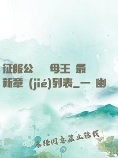 征服公務員韻母王強最新章節(jié)列表